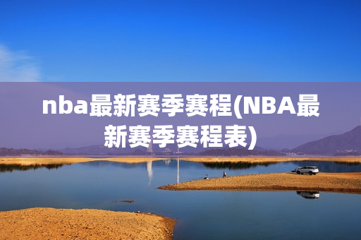 nba最新赛季赛程(NBA最新赛季赛程表)