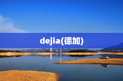 dejia(德加)