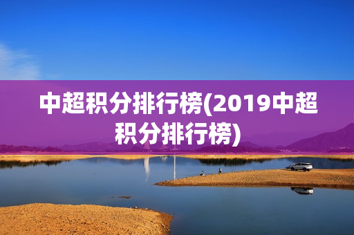 中超积分排行榜(2019中超积分排行榜)