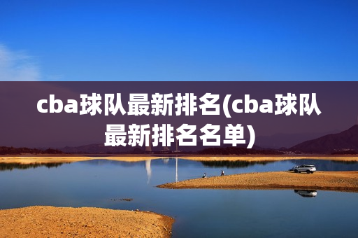 cba球队最新排名(cba球队最新排名名单)