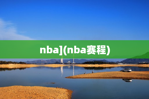 nba](nba赛程)