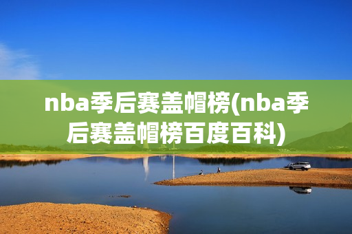 nba季后赛盖帽榜(nba季后赛盖帽榜百度百科)