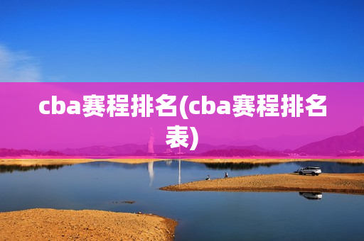 cba赛程排名(cba赛程排名表)