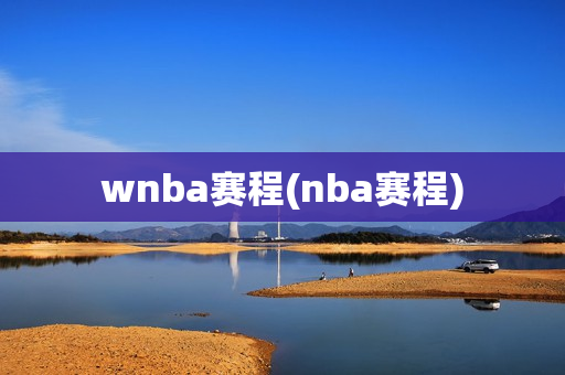 wnba赛程(nba赛程)