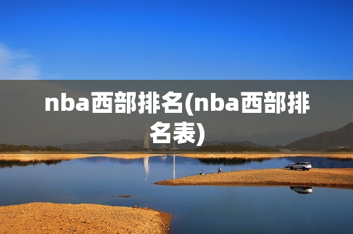 nba西部排名(nba西部排名表)