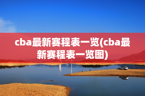 cba最新赛程表一览(cba最新赛程表一览图)