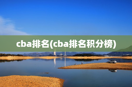 cba排名(cba排名积分榜)