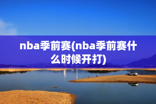 nba季前赛(nba季前赛什么时候开打)