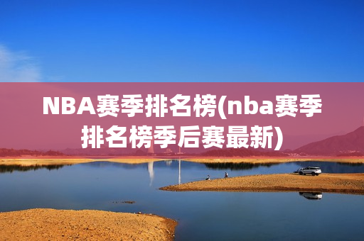 NBA赛季排名榜(nba赛季排名榜季后赛最新)