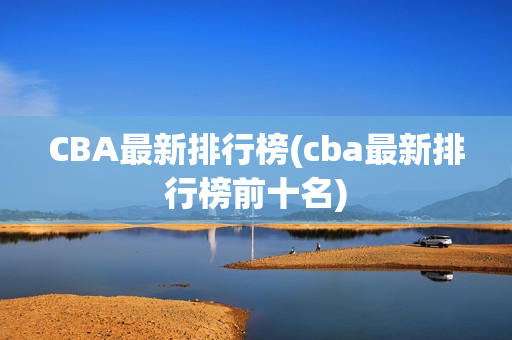 CBA最新排行榜(cba最新排行榜前十名)