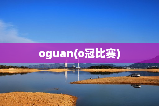 oguan(o冠比赛)