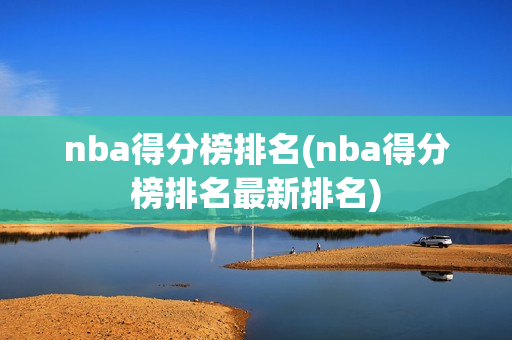 nba得分榜排名(nba得分榜排名最新排名)