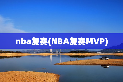 nba复赛(NBA复赛MVP)