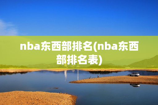 nba东西部排名(nba东西部排名表)