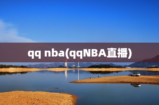 qq nba(qqNBA直播)