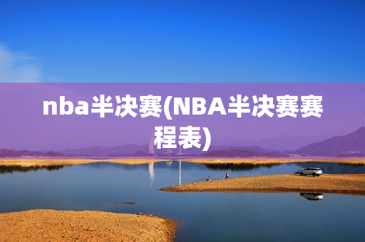 nba半决赛(NBA半决赛赛程表)