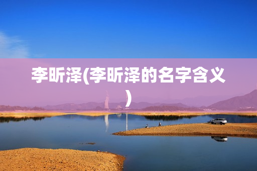 李昕泽(李昕泽的名字含义)