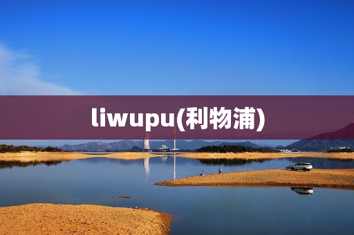 liwupu(利物浦)