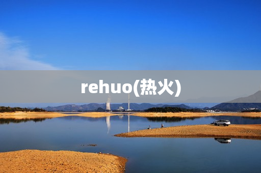 rehuo(热火)