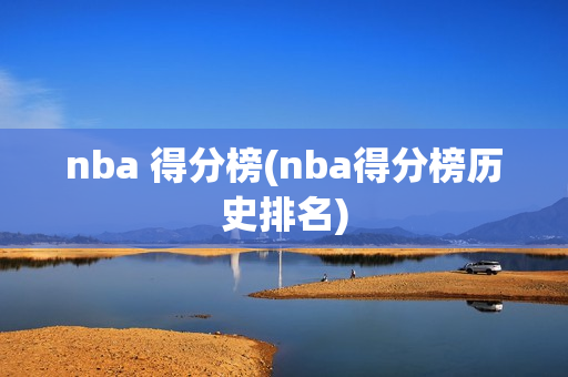 nba 得分榜(nba得分榜历史排名)