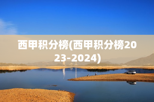 西甲积分榜(西甲积分榜2023-2024)