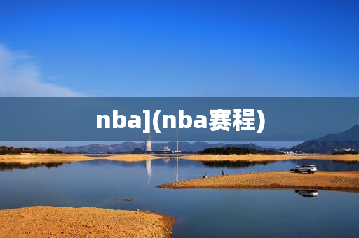 nba](nba赛程)