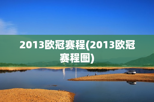 2013欧冠赛程(2013欧冠赛程图)