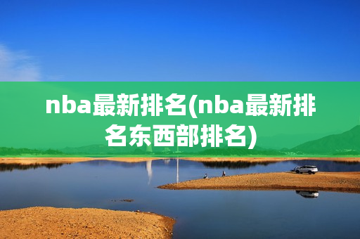 nba最新排名(nba最新排名东西部排名)