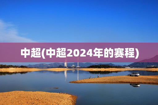 中超(中超2024年的赛程)