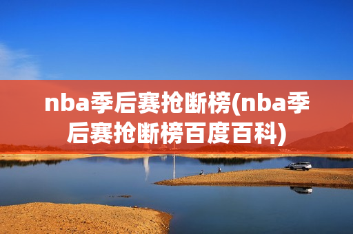 nba季后赛抢断榜(nba季后赛抢断榜百度百科)