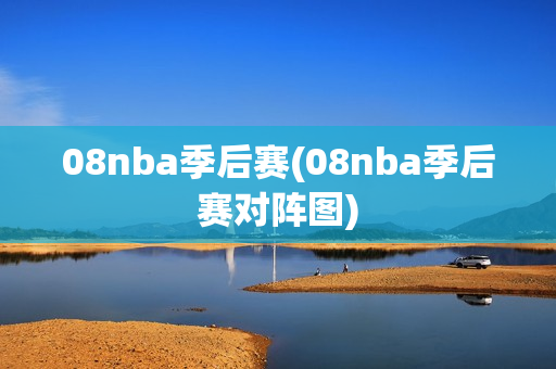 08nba季后赛(08nba季后赛对阵图)