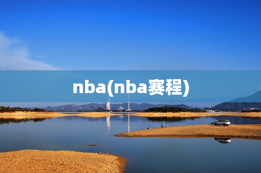 nba(nba赛程)