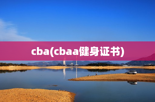 cba(cbaa健身证书)