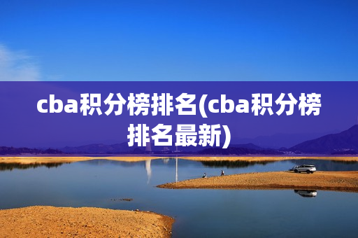 cba积分榜排名(cba积分榜排名最新)