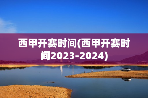 西甲开赛时间(西甲开赛时间2023-2024)