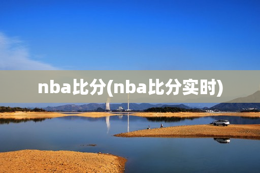 nba比分(nba比分实时)