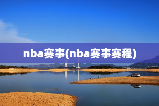 nba赛事(nba赛事赛程)