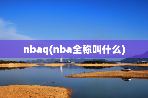 nbaq(nba全称叫什么)