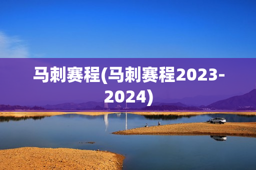 马刺赛程(马刺赛程2023-2024)