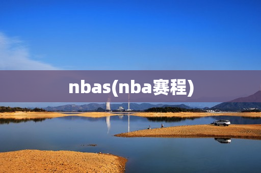 nbas(nba赛程)