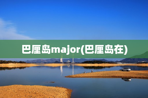 巴厘岛major(巴厘岛在)