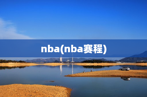 nba(nba赛程)