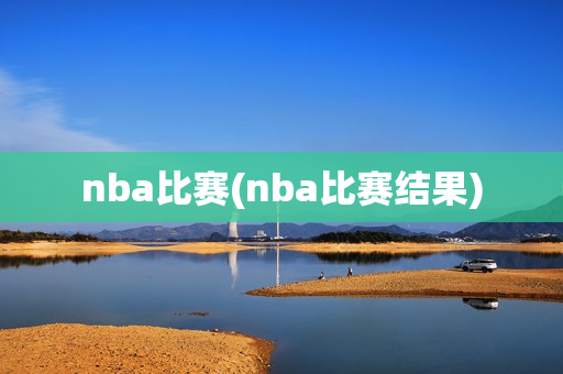 nba比赛(nba比赛结果)