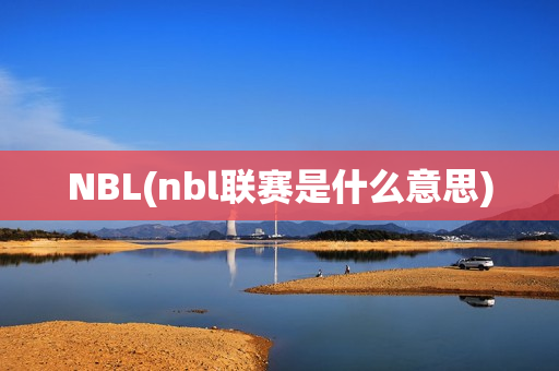 NBL(nbl联赛是什么意思)