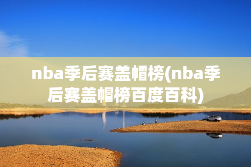 nba季后赛盖帽榜(nba季后赛盖帽榜百度百科)