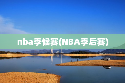 nba季候赛(NBA季后赛)