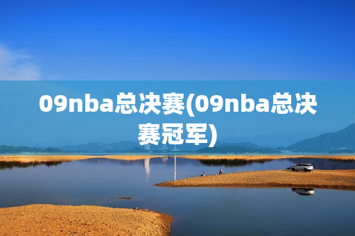 09nba总决赛(09nba总决赛冠军)