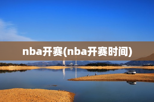 nba开赛(nba开赛时间)