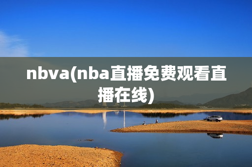 nbva(nba直播免费观看直播在线)