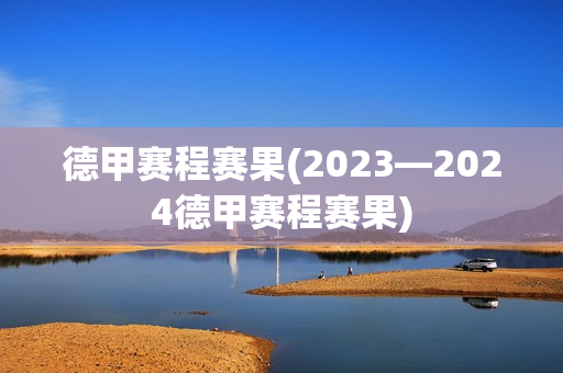 德甲赛程赛果(2023—2024德甲赛程赛果)